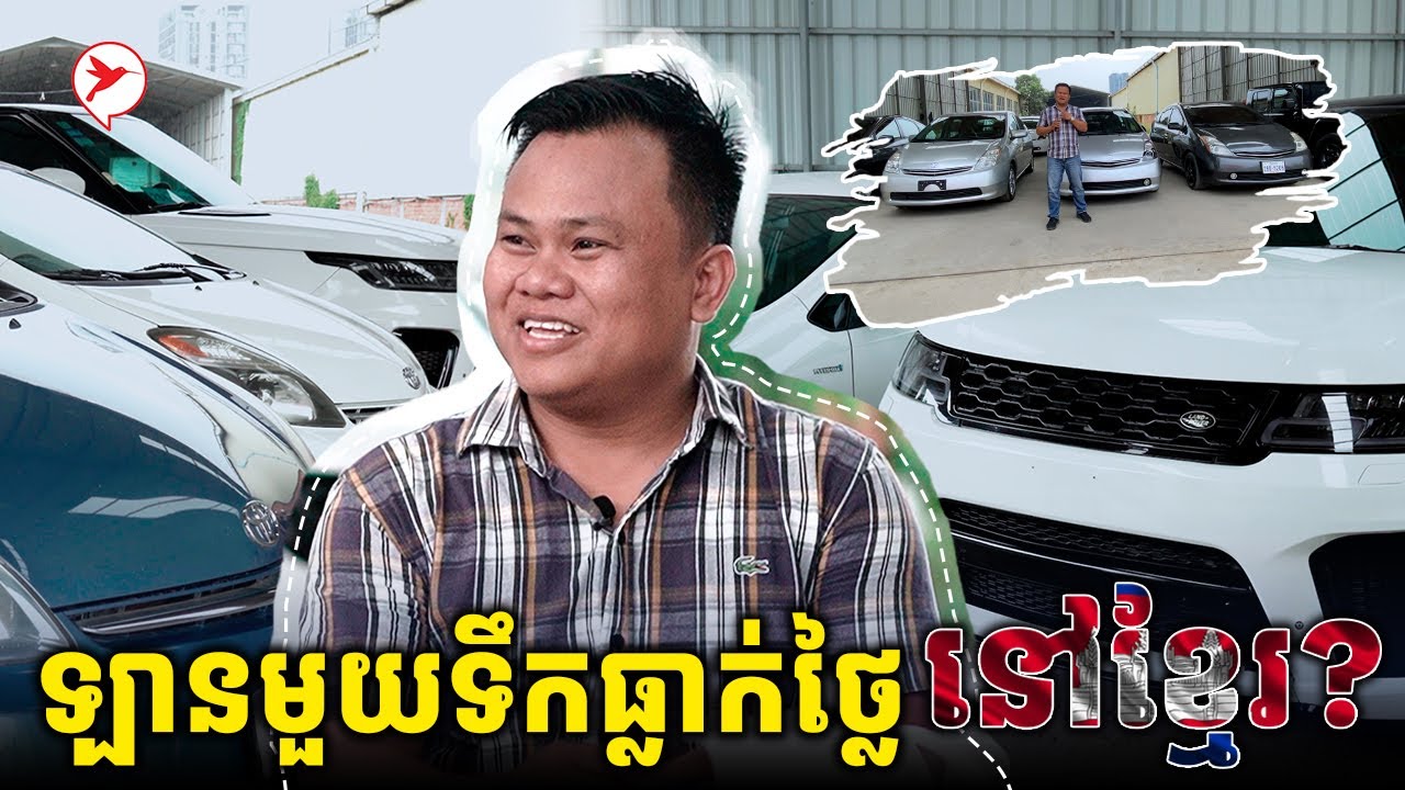 អ្នកជំនាញបកស្រាយឡានមួយទឹកធ្លាក់ថ្លៃ! អ្នកលក់ខាតក្បែរ ១ពាន់$/គ្រឿង