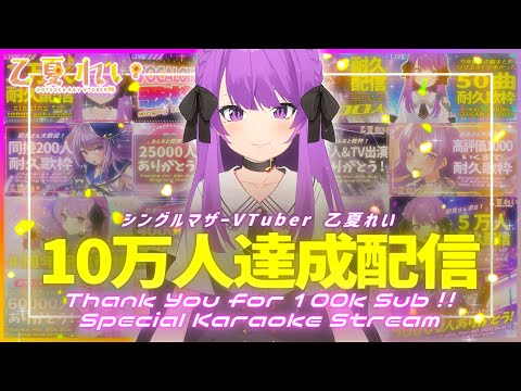 【記念歌枠/karaoke】みんなが叶えてくれた夢… 乙夏れい10万人達成記念配信✨ Thanks for 100k sub❣ Karaoke stream【JP Vtuber】