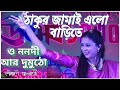 বলি ও ননদী আর দুমুঠো পৌষালি ব্যানার্জী। Boli O Nanadi Aar Dumutho by Poushali Banerjee #folk #baul