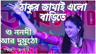 বলি ও ননদী আর দুমুঠো পৌষালি ব্যানার্জী। Boli O Nanadi Aar Dumutho by Poushali Banerjee #folk #baul