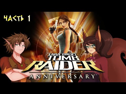 Видео: Белочка играет в Tomb Raider: Anniversary -- празднуем прошедший день рождения Ирии с Трэхой и Ларой