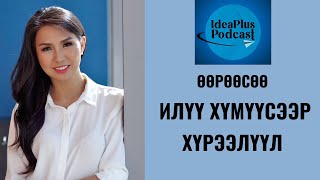 IdeaPlus Podcast #37: Д.Алтантуяа, бизнес эрхлэгч, коуч