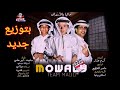 كليب مهرجان " موالي موال طويل " غناء ( صلصة - أبو علي - شريف ميسي ) بشكل جديد 🔥🔥🔥