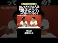 「調子どう？」ってなんで聞いてくるの？ #矢作とアイクの英会話 #矢作兼 #アイクぬわら