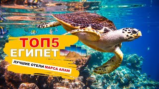 ЕГИПЕТ ТОП5 ЛУЧШИЕ НЕДОРОГИЕ ОТЕЛИ МАРСА АЛАМ 5* / EGYPT TOP5 THE BEST HOTELS 5* MARSA ALAM