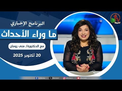 ما وراء الأحداث مع د منى رومان الاثنين 20 أكتوبر 2025 قناة الكرمة