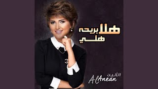 Video thumbnail of "Al Anean - هلا بريحة هلي"