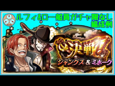 トレクル 決戦 シャンクス ミホーク アルティメイト ルフィ ロー船員ガチャ限なし編成例 Optc Youtube