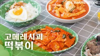 [1minute recipe] 고메레시피 떡볶이 Tteok-bokki