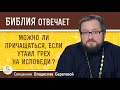 Можно ли причащаться, если утаил грех на исповеди ?  Священник Владислав Береговой