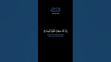 سورة النساء: الآية [ ١٠٦ ] #القرآن_الكريم #الفرقان #سورة_النساء #ياسر_الدوسري #آيات   #quran