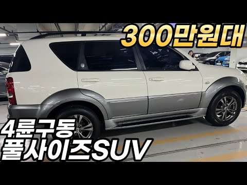 <strong>환경규제</strong> 걱정없는 4륜구동 풀사이즈 SUV 300만원대