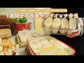 【冷凍サンドイッチ弁当】朝取り出して詰めるだけ🥪週末に作って楽する1週間のお弁当／Freezer meal prep for a week／Japan vlog
