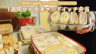 [Frozen sandwich bento] Just take it out in the morning and pack it  Lunch for a week / Japan vlog