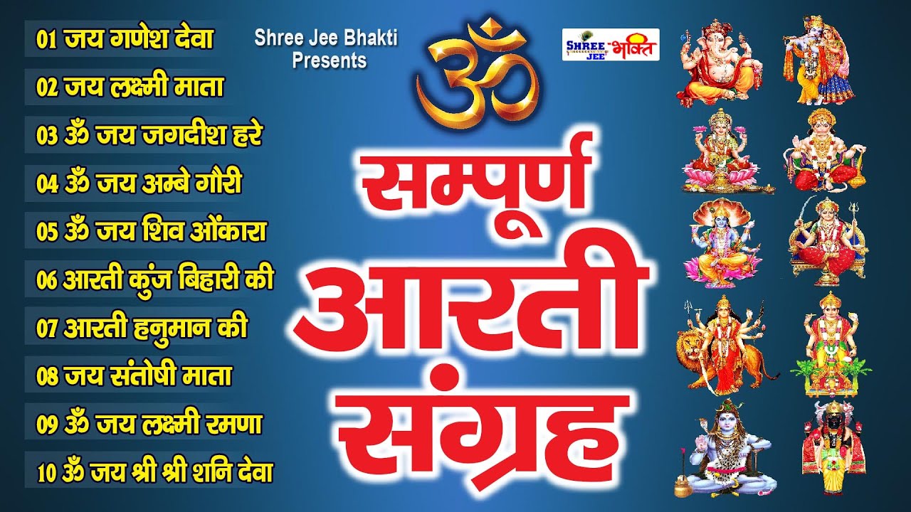 सबसे ज़्यादा सुनी जाने वाली आरतियां | सम्पूर्ण आरती संग्रह | जय लक्ष्मी माता | जय गणेश देवा 2021