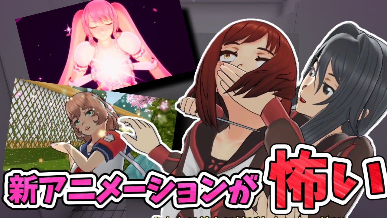 【大型アプデ】多数の「新アニメーション」が追加されたぞ！リョウバちゃんが怖すぎる...【Yandere Simulator/ヤンデレシミュレーター】#181