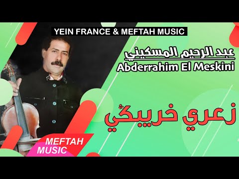 Abderrahim El Meskini Za3ri Khribgui 2021 عبد الرحيم المسكيني الزعري خريبكي