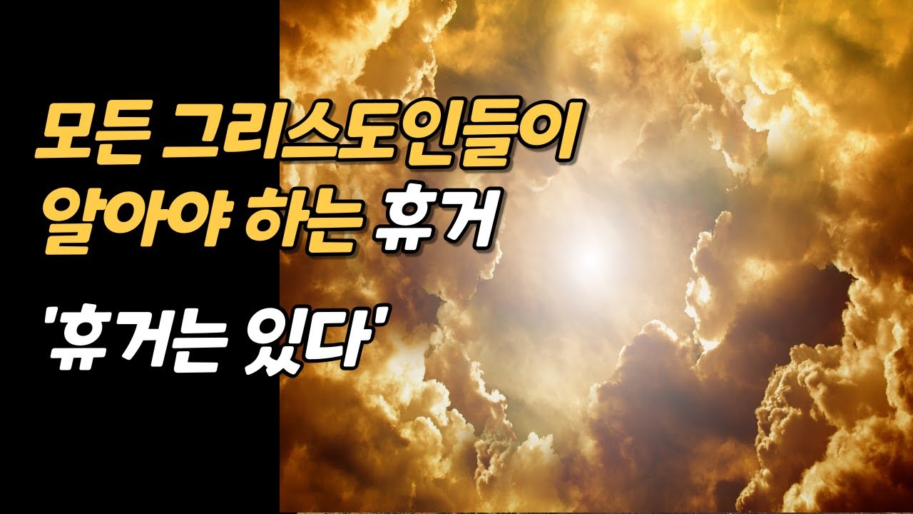 모든 그리스도인들이 알아야 하는 휴거, 휴거는 있다 - YouTube