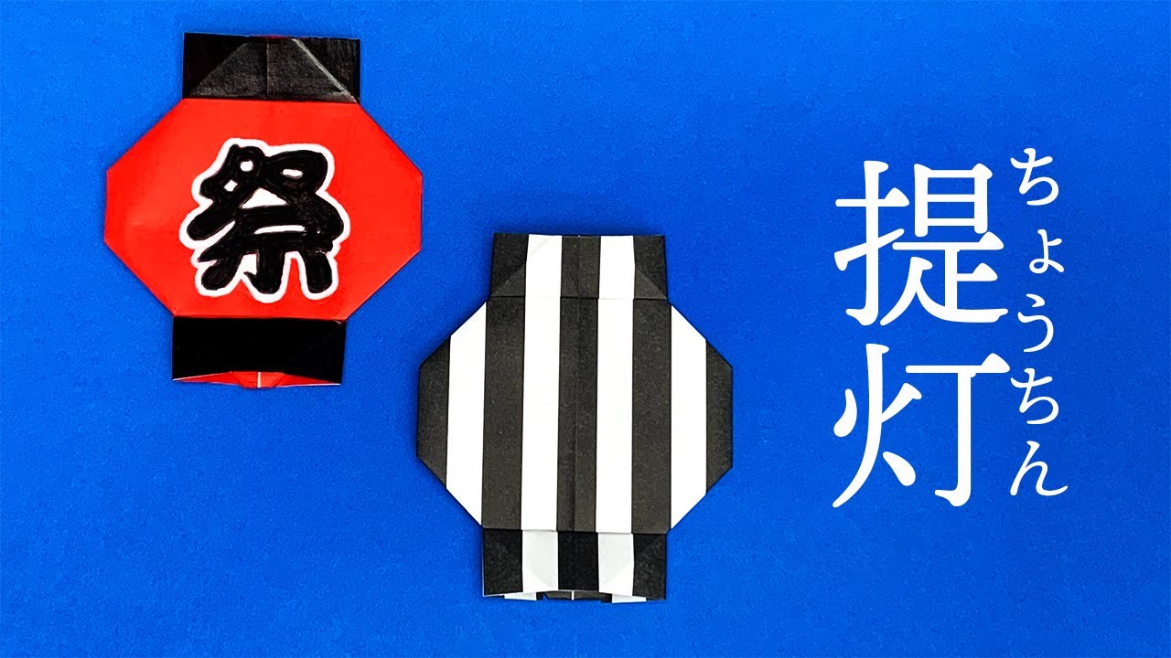 折り紙 提灯 の折り方まとめ４選 おりがみの時間