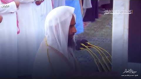 سورة الإنفطار بصوت الشيخ أحمد بن طالب بن حميد تراويح المسجد النبوي الشريف 1445