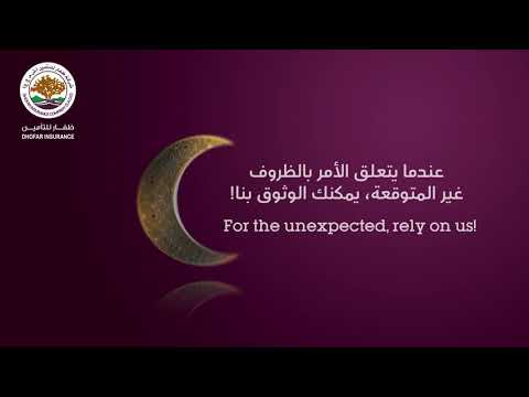 Wishing you a blessed and safe Ramadan - video from DHOFAR INSURANCE