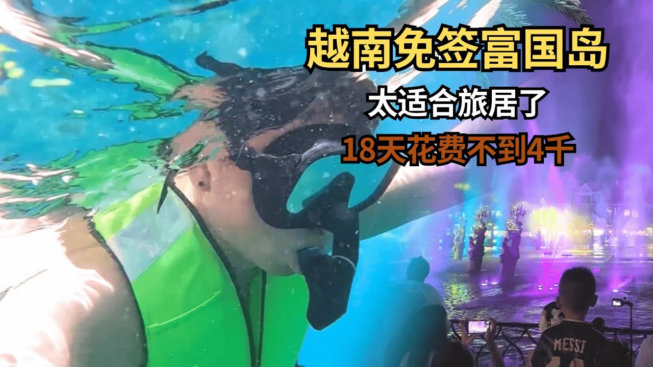 富国岛游玩全攻略，跳岛游、大世界应有尽有！一口气看越南合集！【痒痒看世界】