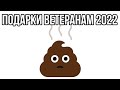 ПРЕМ ТАНК В ПОДАРОК ДЛЯ ВЕТЕРАНОВ WOT 2022 ~ ТАКОГО НЕ ЖДАЛ НИКТО(НЕТ)! WOT