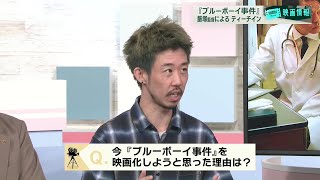 【映画情報】ブルーボーイ事件　飯塚監督によるティーチイン