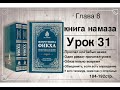 31Жемчужина фикха. Азан