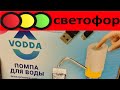 Помпа для воды из СВЕТОФОРА / VODDA электромеханическая с заряжаемым от USB аккумулятором.