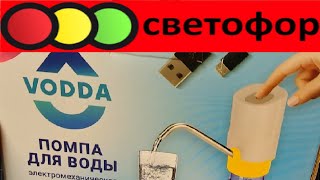 Помпа для воды из СВЕТОФОРА / VODDA электромеханическая с заряжаемым от USB аккумулятором.