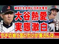 大谷翔平のＷＢＣ中の恋愛事情について白井コーチが漏らした"実態"がヤバい...「できたらウチの娘」「奥さんになる人は」内部から発覚した世界が注目する大谷結婚の可能性に衝撃の嵐！【侍ジャパン】