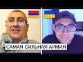 Армянская армия непобедима? Разговор с военным Армении!