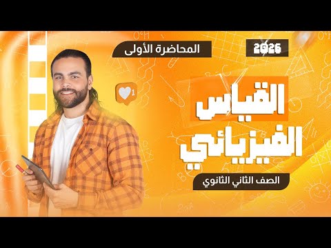 القياس الفيزيائي  الدرس الاول فيزياء الصف الثاني الثانوي 2026 متبقاش جهاز