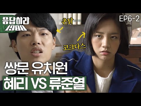 EP6-2 웬열~ 류준열 눈에 찐 광기 서림ㅋㅋㅋ 볼따구가 캐빨간(?) 코크다스와 촌닭의 싸움 [#응답하라1988]