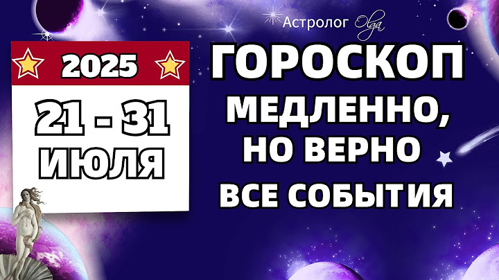 ⭐ПОДРОБНО на КАЖДЫЙ ДЕНЬ  с 21 по 31 ИЮЛЯ 2025. Olga Astrology© #июль2025 #марс
