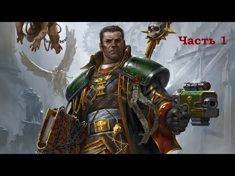 Warhammer 40000 аудиокниги слушать