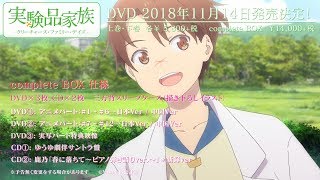 Tvアニメ 実験品家族 クリーチャーズ ファミリー デイズ Dvd 18年11月14日発売決定 Youtube