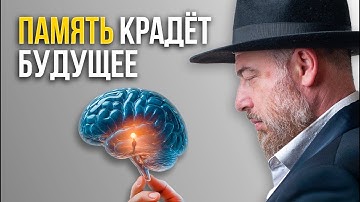 Как создаются воспоминания: и почему память крадёт будущее?