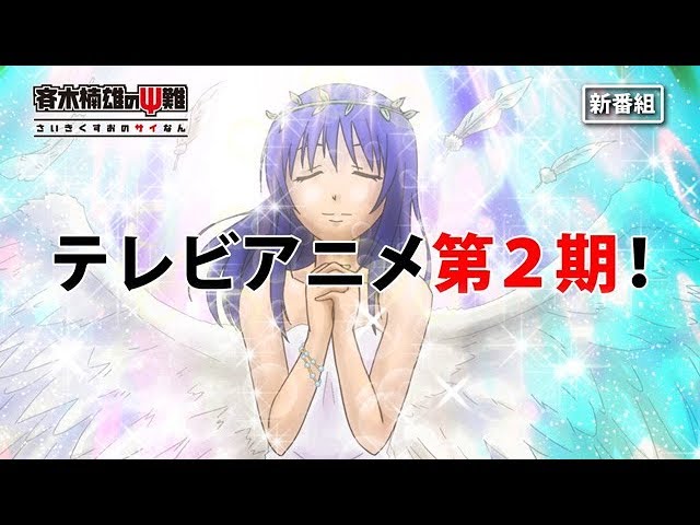 テレビアニメ 斉木楠雄のps難 第2期 Cm Youtube