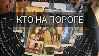 КТО НА ПОРОГЕ?