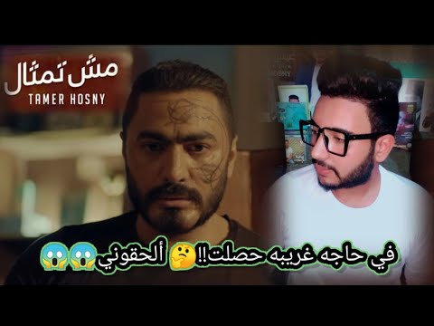 تامر حسني أغنية مش تمثال ٢٠٢١ كاملة من فيلم مش أنا ورأي بصراحة