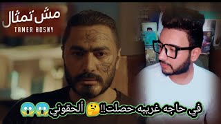 تامر حسني -  اغنيه مش تمثال من فيلم مش أنا 2021 ورأي بصراحه??