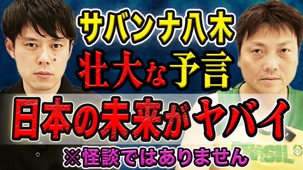 【サバンナ八木】八木的日常の恐怖、そして日本の未来を危惧