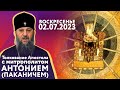 Воскресенье, 2 июля 2023 года. Толкование Апостола с митр. Антонием (Паканичем).