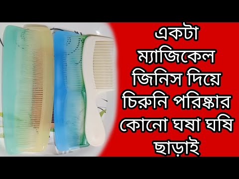 হাত নাদিয়ে এক মিনিটেই অনেক গুলো চিরুনি এক সাথে পরিষ্কার করে নাও || How to clean hair brush ||