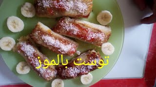 وصفه التوست بالموزtoost roll