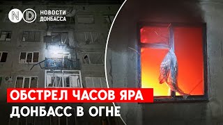 Часов Яр после обстрела. Как выживают местные жители