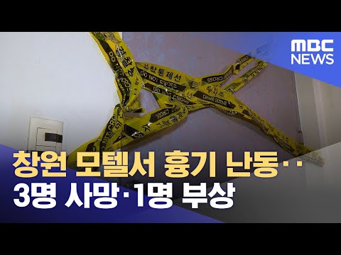 창원 모텔서 흉기 난동‥3명 사망·1명 부상 (2025.12.04/뉴스투데이/MBC)