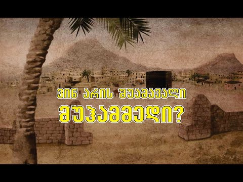 ვინ არის შუამავალი მუჰამმედი?